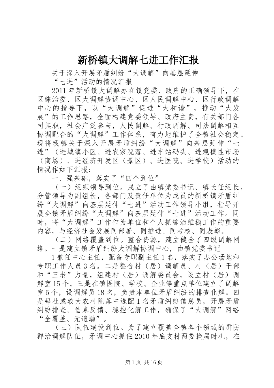 新桥镇大调解七进工作汇报_第1页
