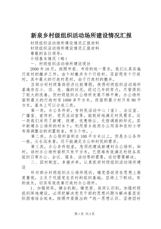 新泉乡村级组织活动场所建设情况汇报