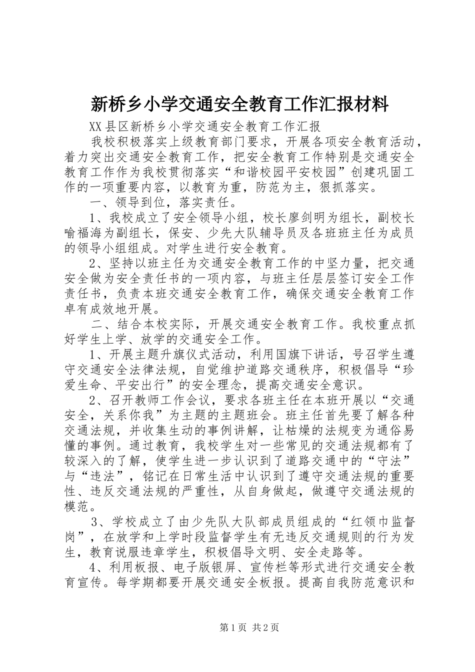 新桥乡小学交通安全教育工作汇报材料_第1页
