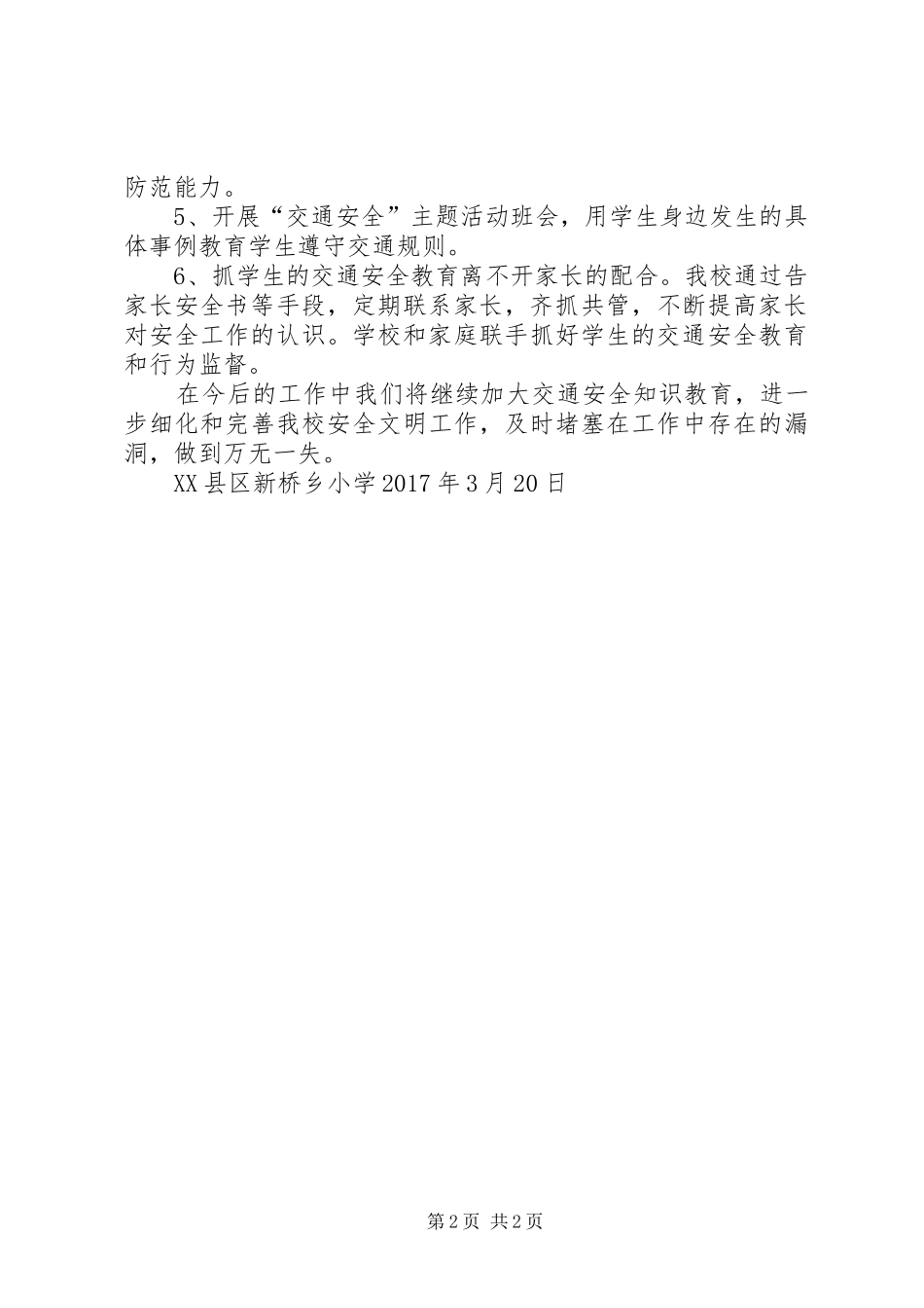 新桥乡小学交通安全教育工作汇报材料_第2页