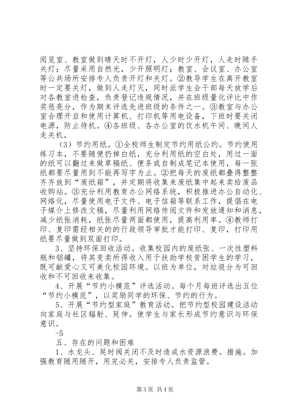 新河小学节约型校园建设调研报告_第3页