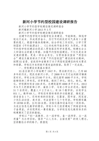 新河小学节约型校园建设调研报告