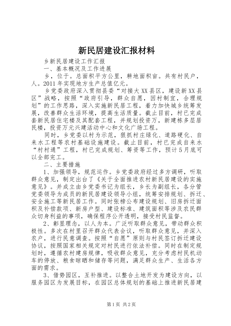 新民居建设汇报材料_第1页
