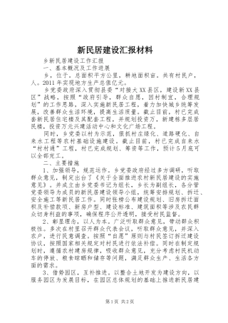 新民居建设汇报材料