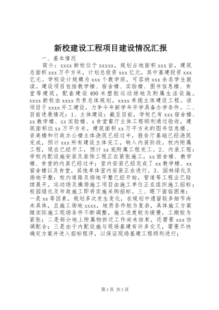 新校建设工程项目建设情况汇报