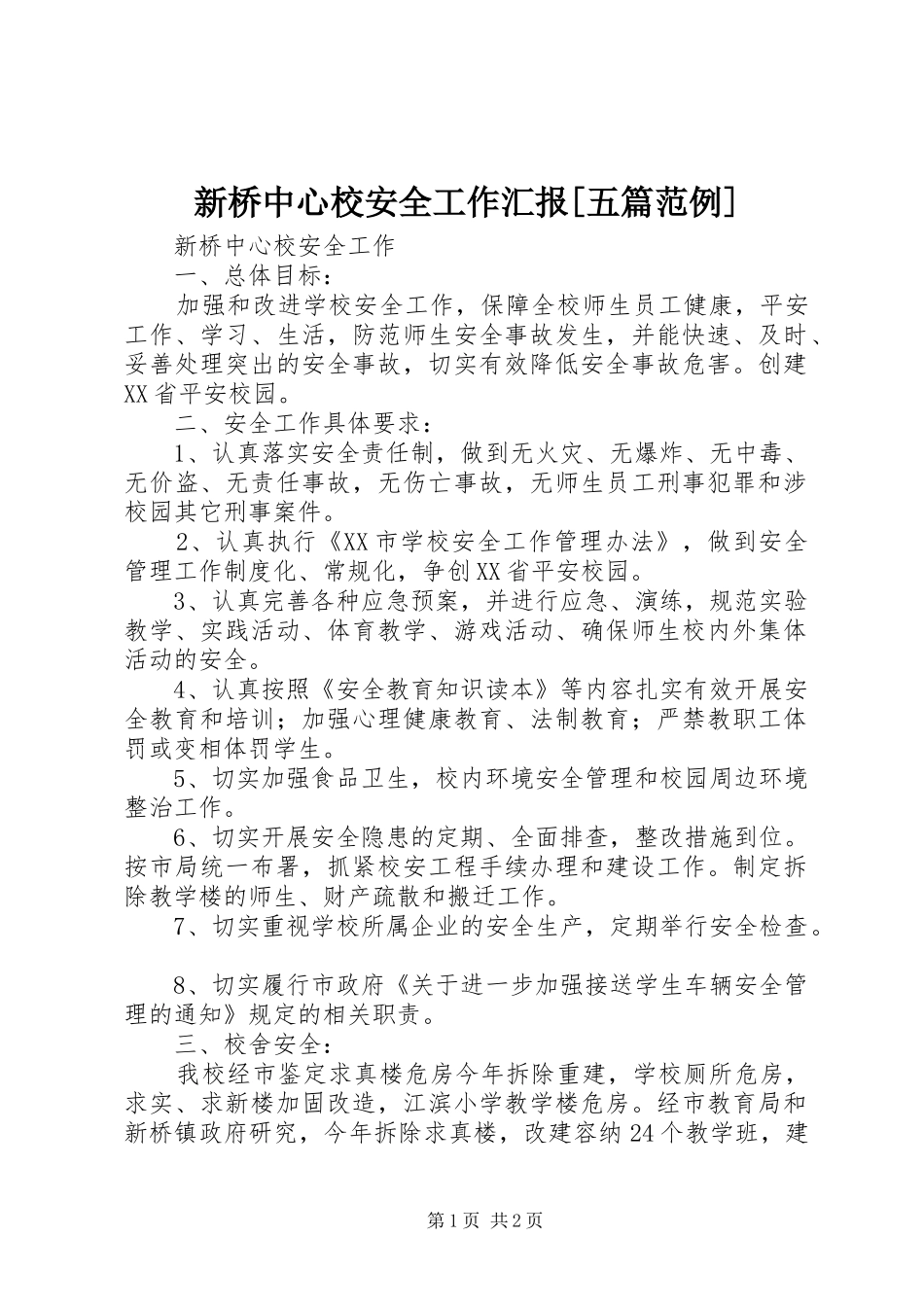 新桥中心校安全工作汇报[五篇范例]_第1页