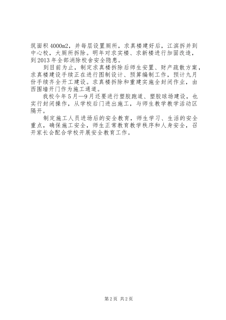 新桥中心校安全工作汇报[五篇范例]_第2页