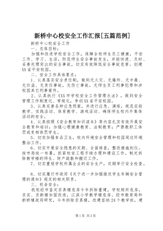 新桥中心校安全工作汇报[五篇范例]