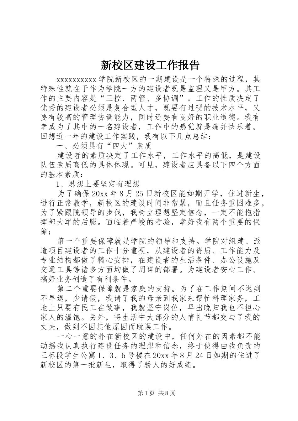 新校区建设工作报告_第1页