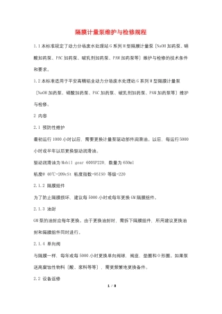隔膜计量泵维护与检修规程