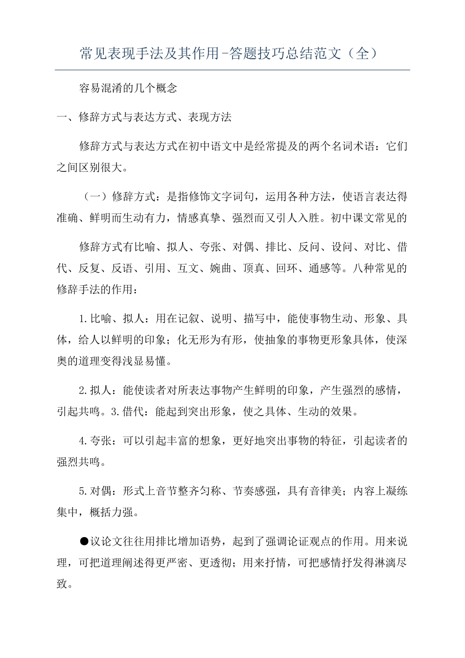 常见表现手法及其作用-答题技巧总结范文全_第1页