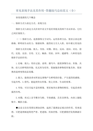 常见表现手法及其作用-答题技巧总结范文全