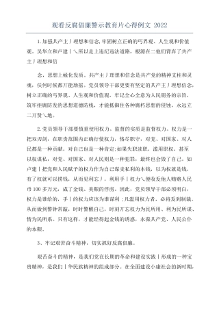 观看反腐倡廉警示教育片心得例文2022