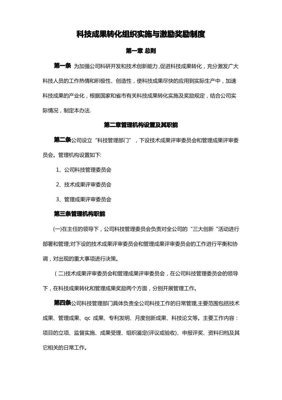成果转化实施及激励制度精选文档_第1页