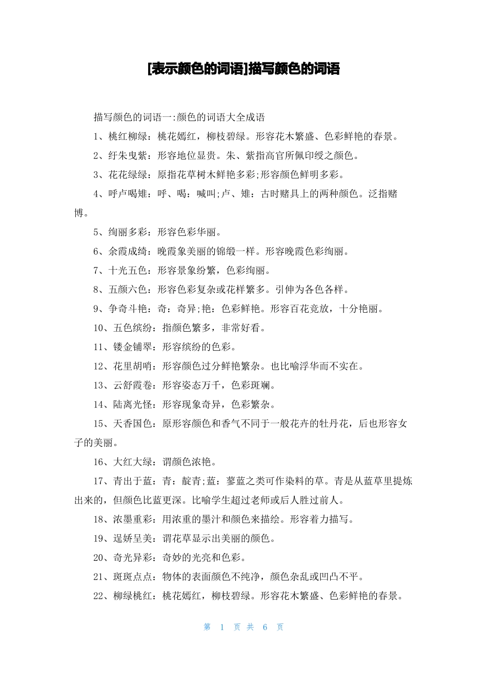 表示颜色的词语描写颜色的词语_第1页