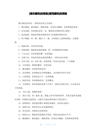 表示颜色的词语描写颜色的词语