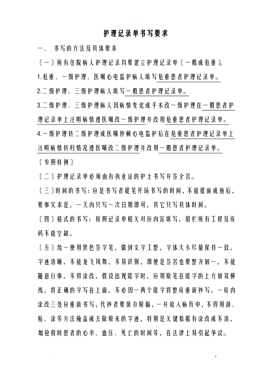 护理记录单书写要求_第1页
