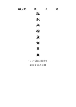 组织架构规划方案