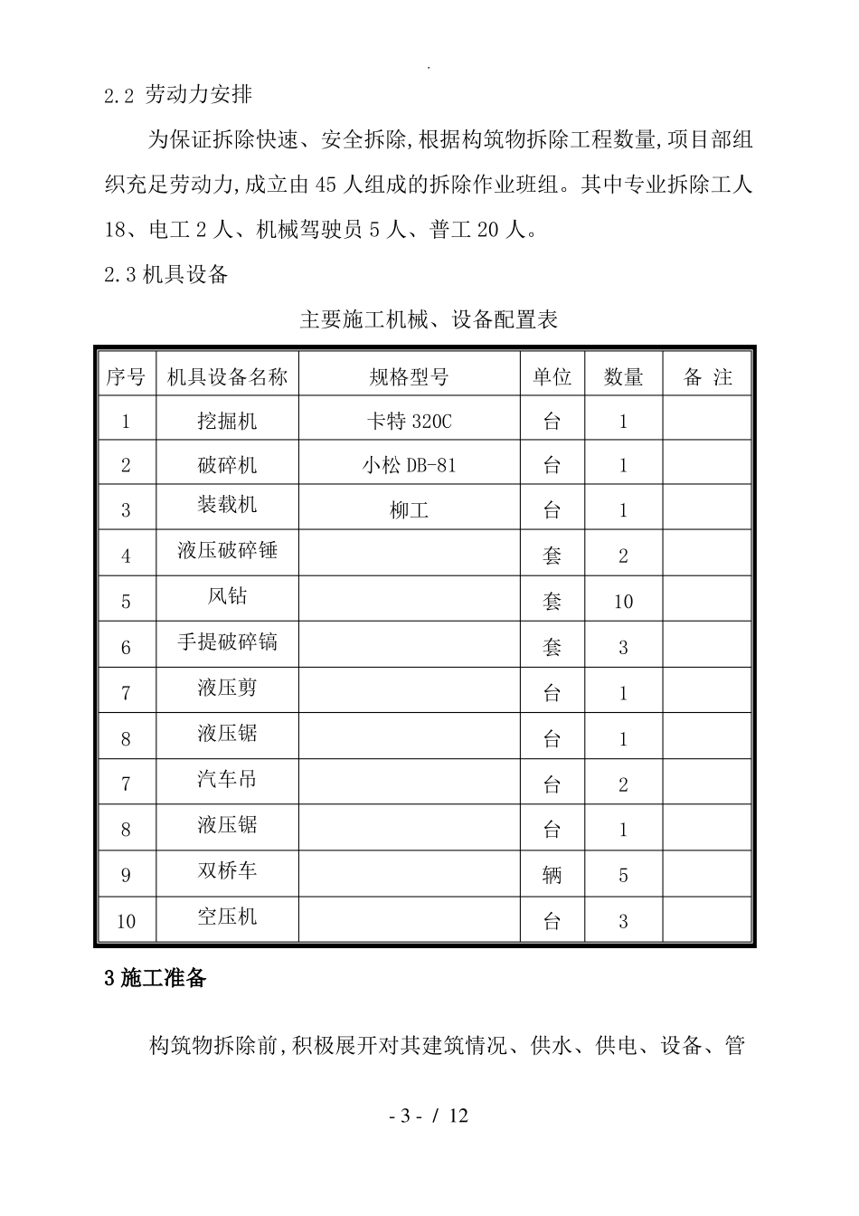 砖混框架房屋拆除专项施工组织方案_第3页