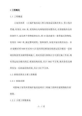 砖混框架房屋拆除专项施工组织方案
