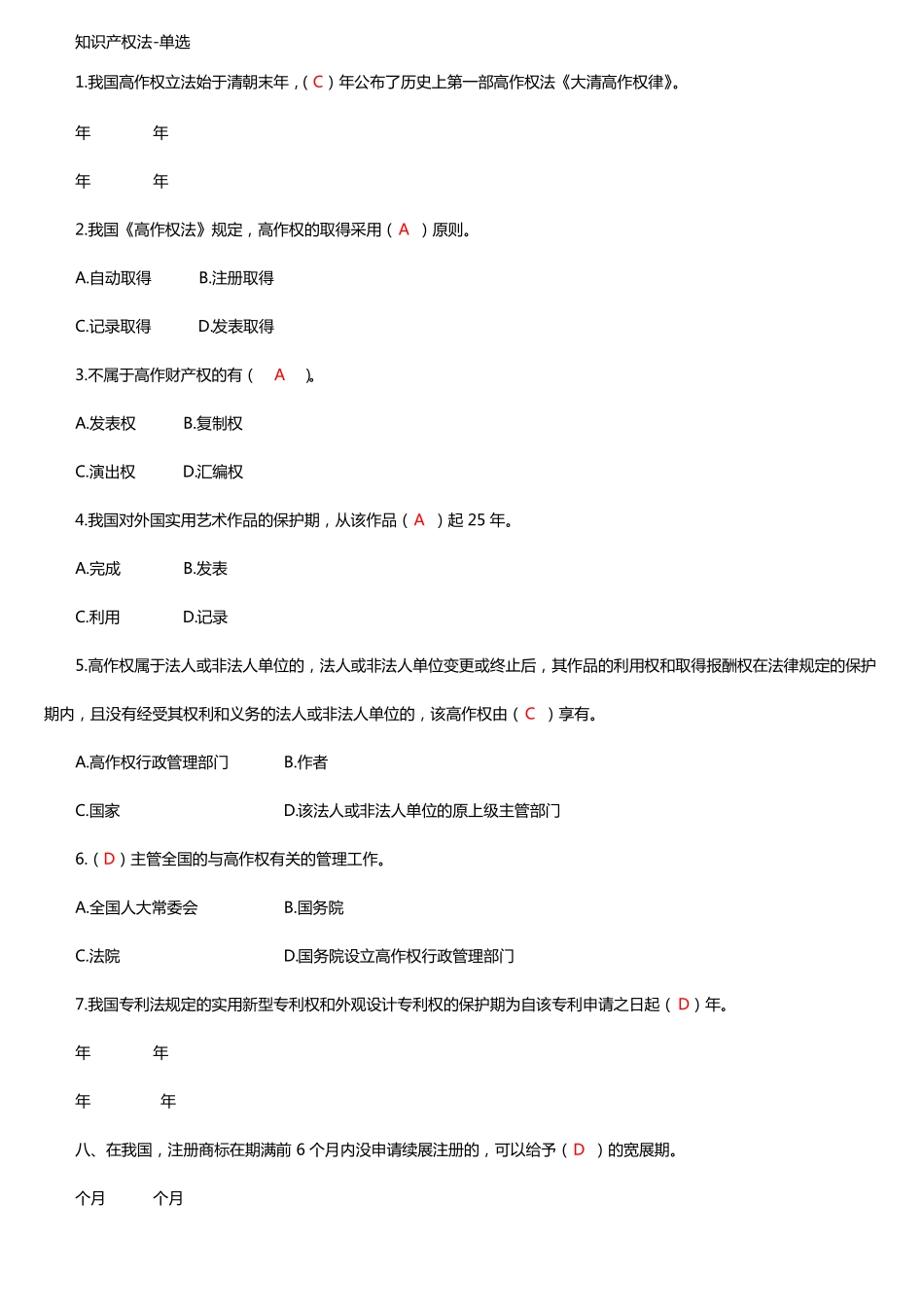 知识产权法选择题_第1页