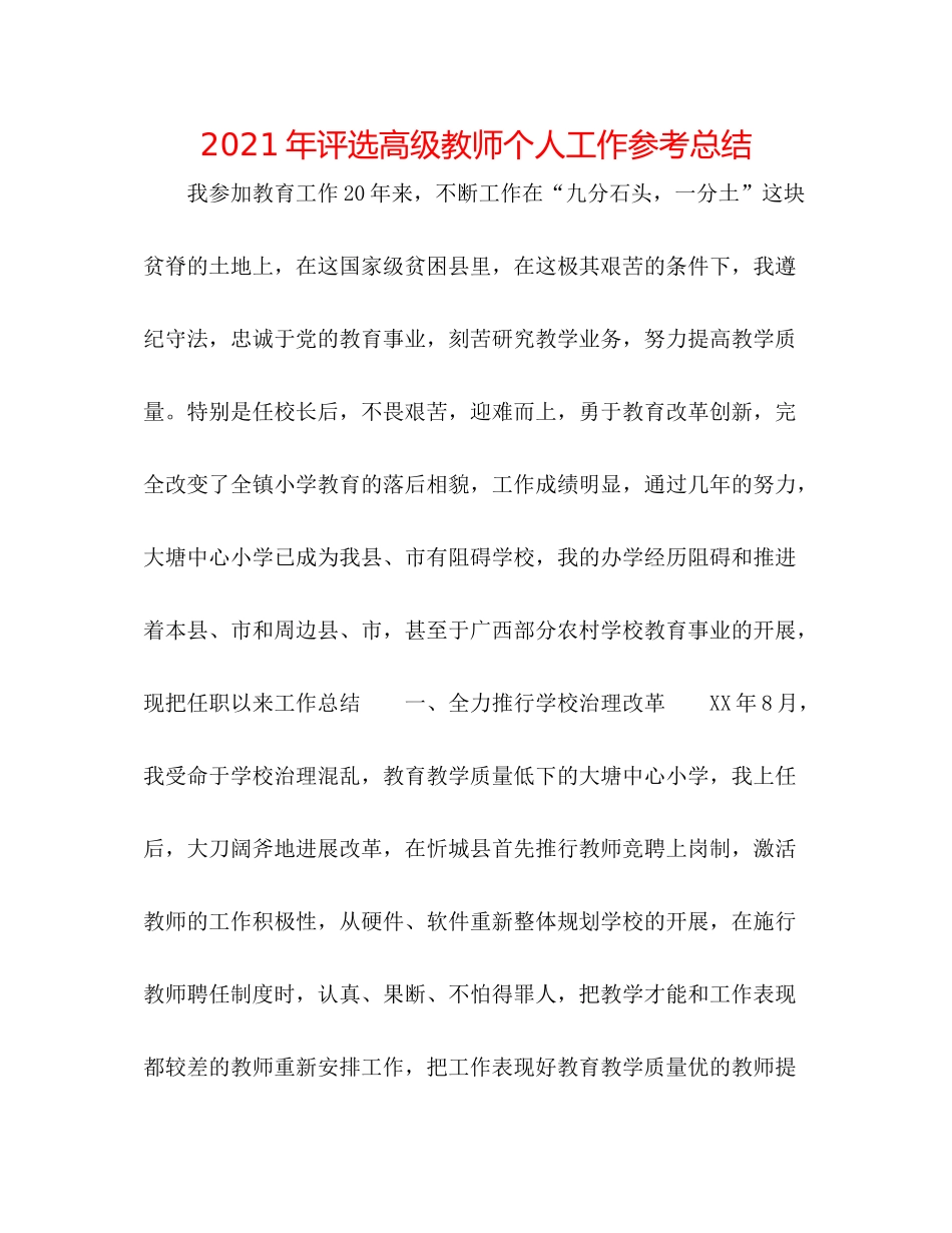 2021年评选高级教师个人工作参考总结_第1页