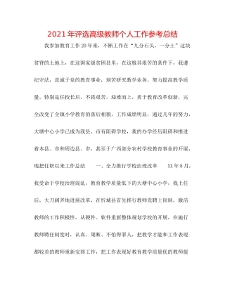2021年评选高级教师个人工作参考总结