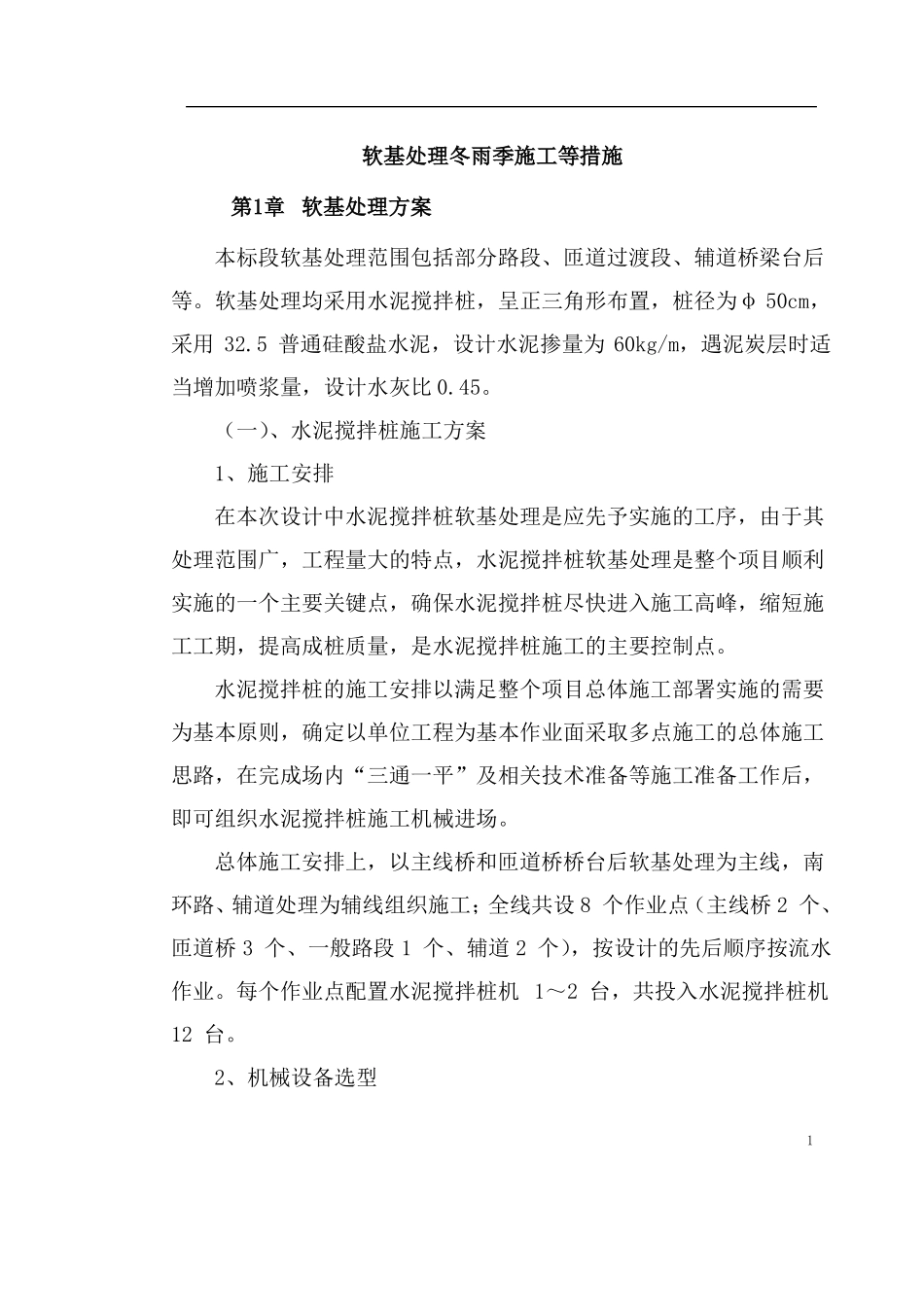 软基处理冬雨季施工等措施_第1页