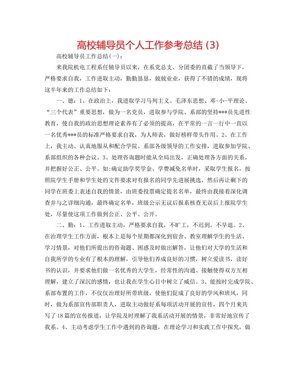 高校辅导员个人工作参考总结3)_第1页