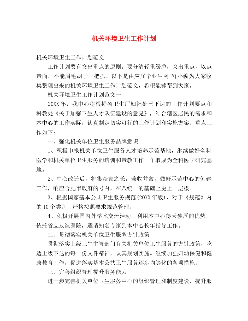 机关环境卫生工作计划 _第1页