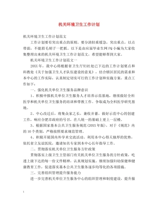 机关环境卫生工作计划 