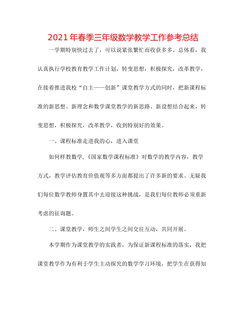 2021年春季三年级数学教学工作参考总结_第1页