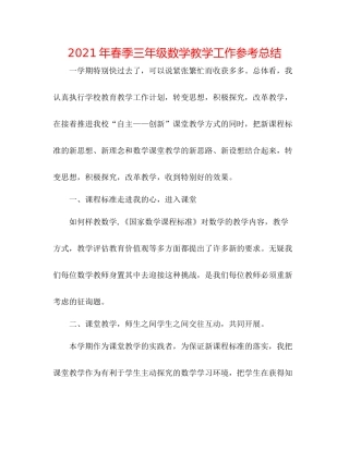 2021年春季三年级数学教学工作参考总结