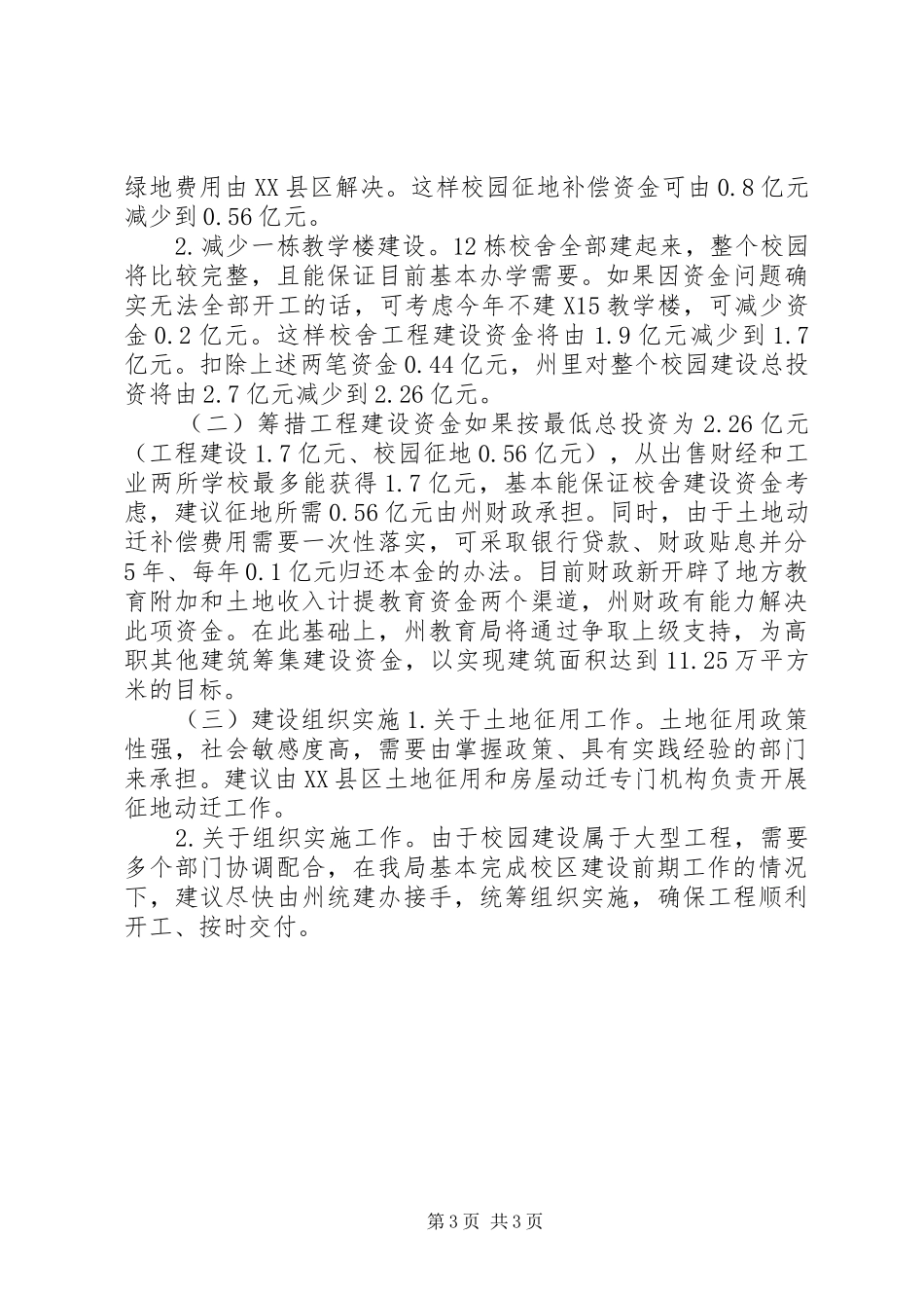 新校区建设前期工作进展情况的汇报_第3页