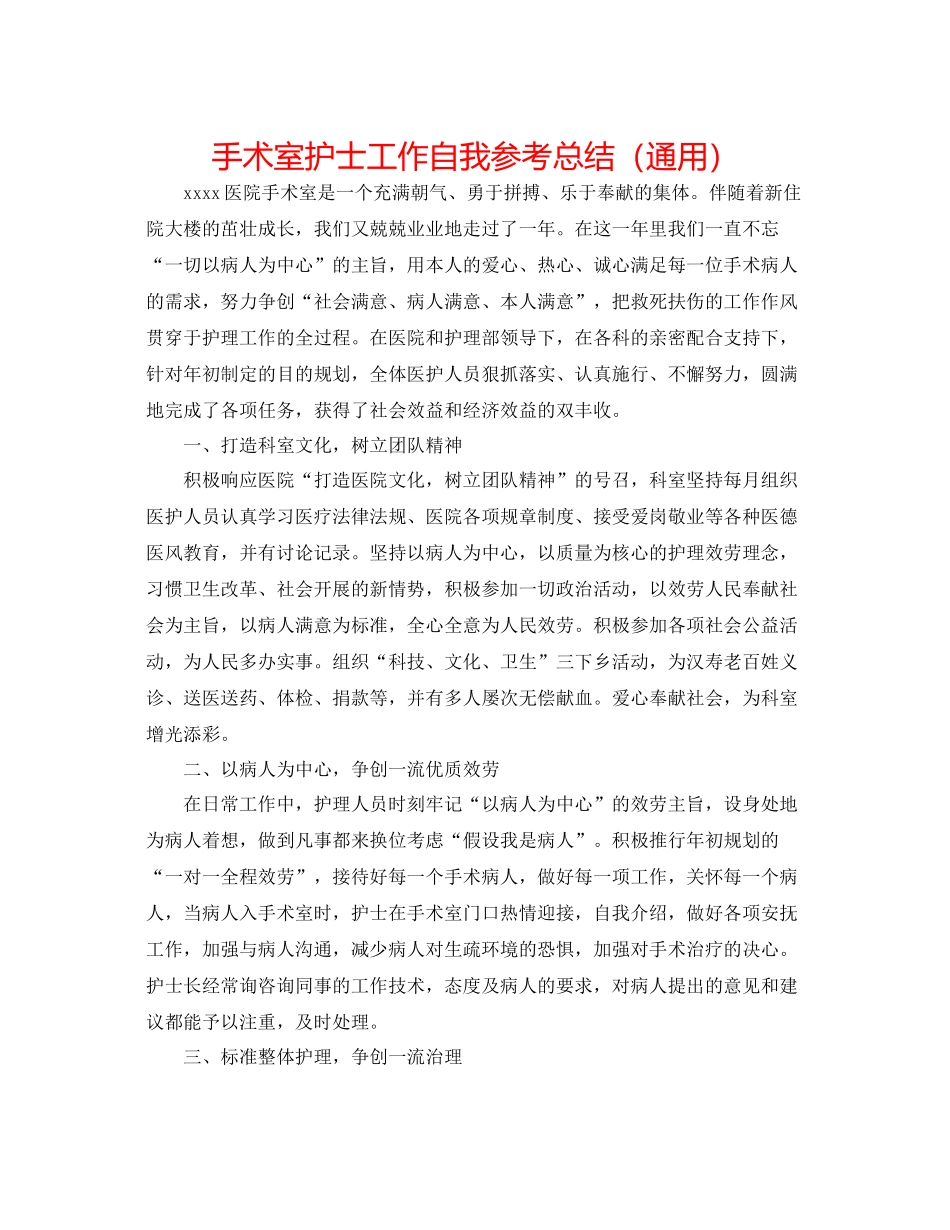 手术室护士工作自我参考总结（通用）_第1页