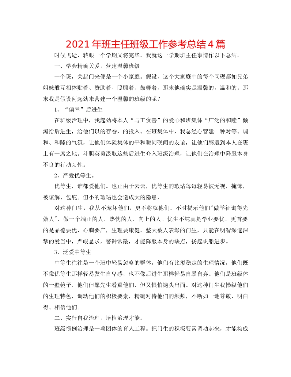 2021年班主任班级工作参考总结4篇_第1页