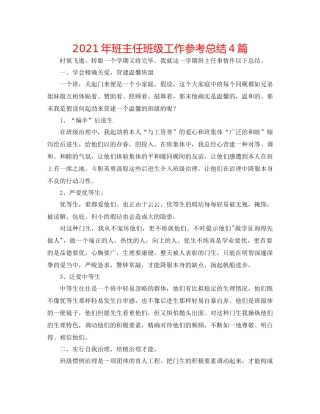 2021年班主任班级工作参考总结4篇