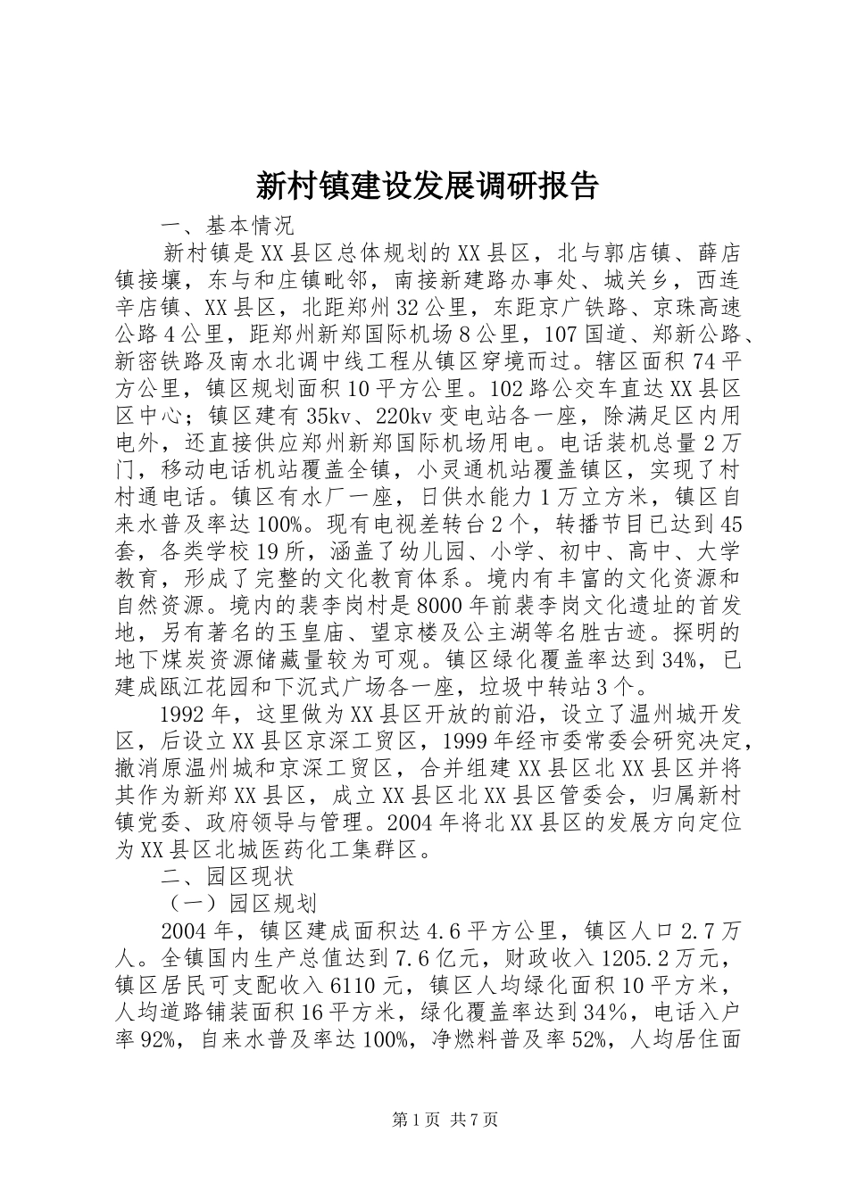 新村镇建设发展调研报告_第1页