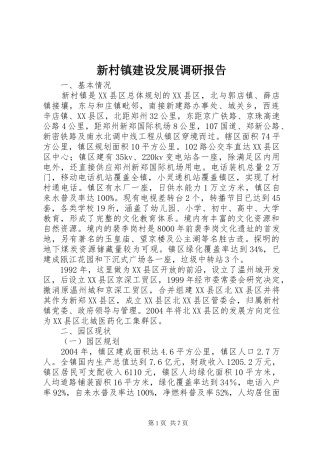 新村镇建设发展调研报告