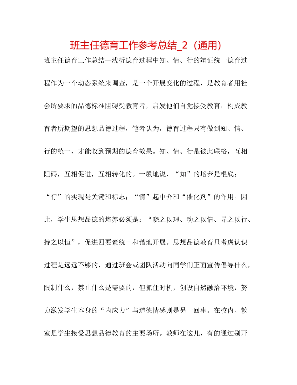 班主任德育工作参考总结_2（通用）_第1页