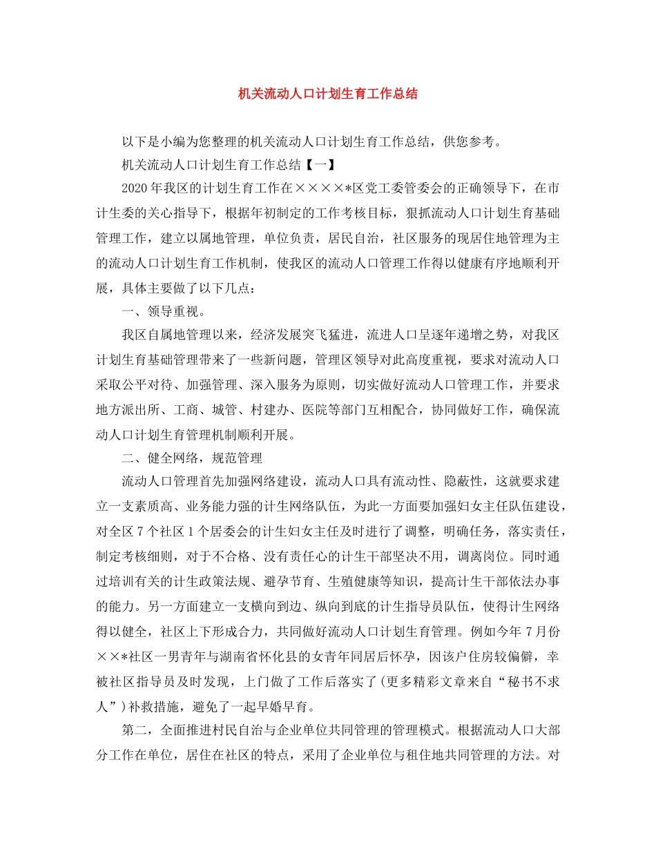 机关流动人口计划生育工作总结 _第1页