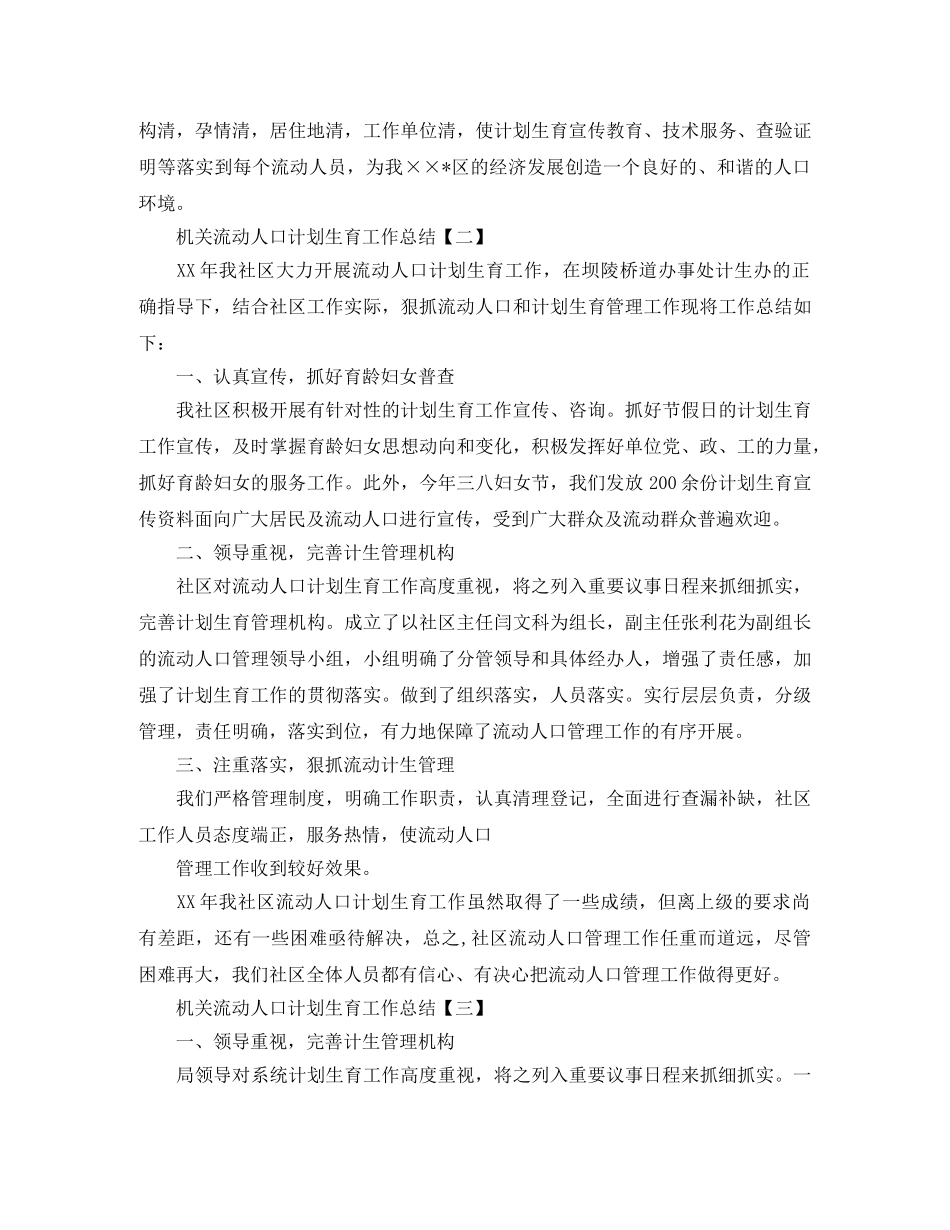 机关流动人口计划生育工作总结 _第3页