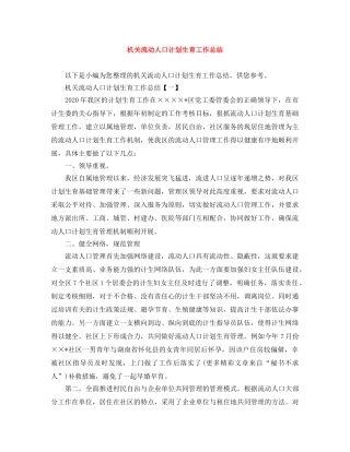 机关流动人口计划生育工作总结 
