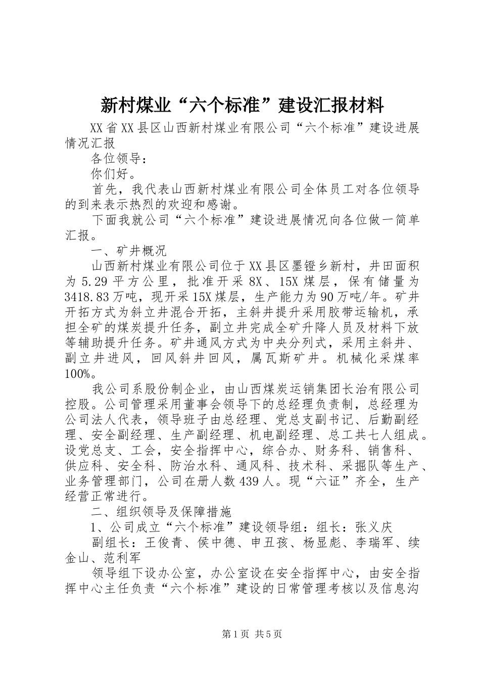 新村煤业“六个标准”建设汇报材料_第1页