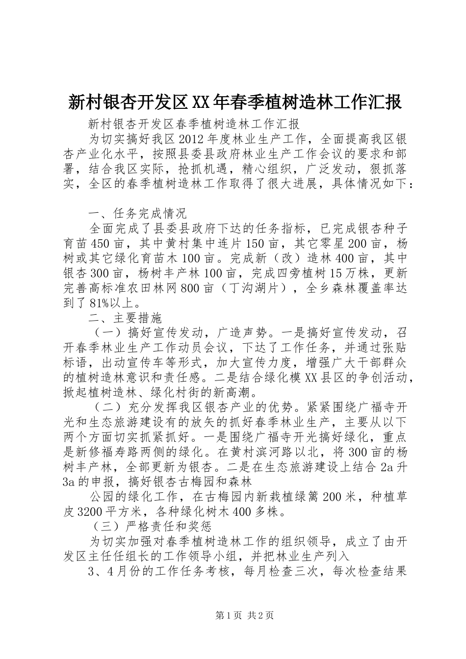 新村银杏开发区XX年春季植树造林工作汇报_第1页