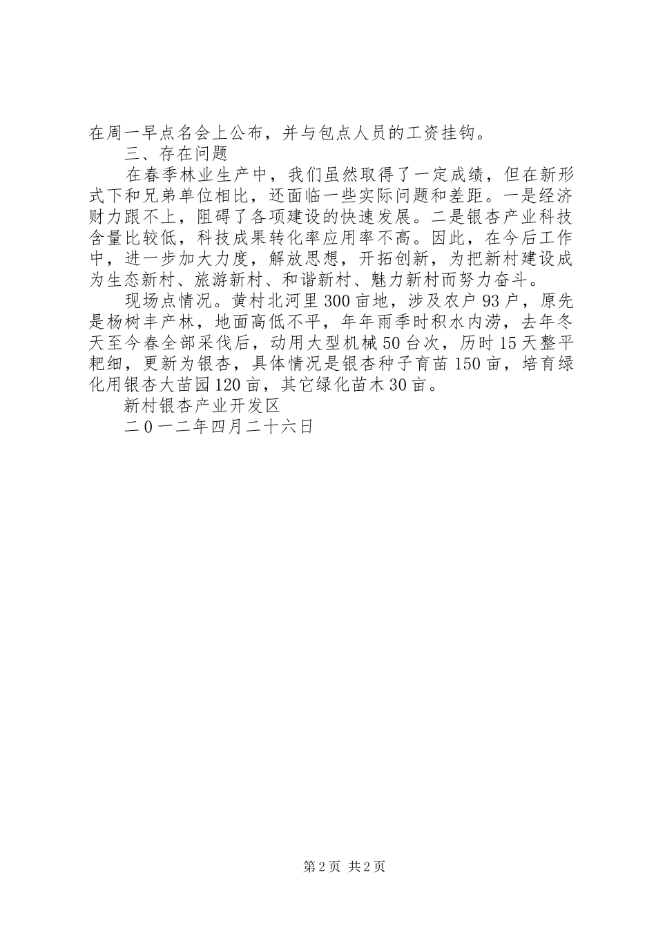 新村银杏开发区XX年春季植树造林工作汇报_第2页