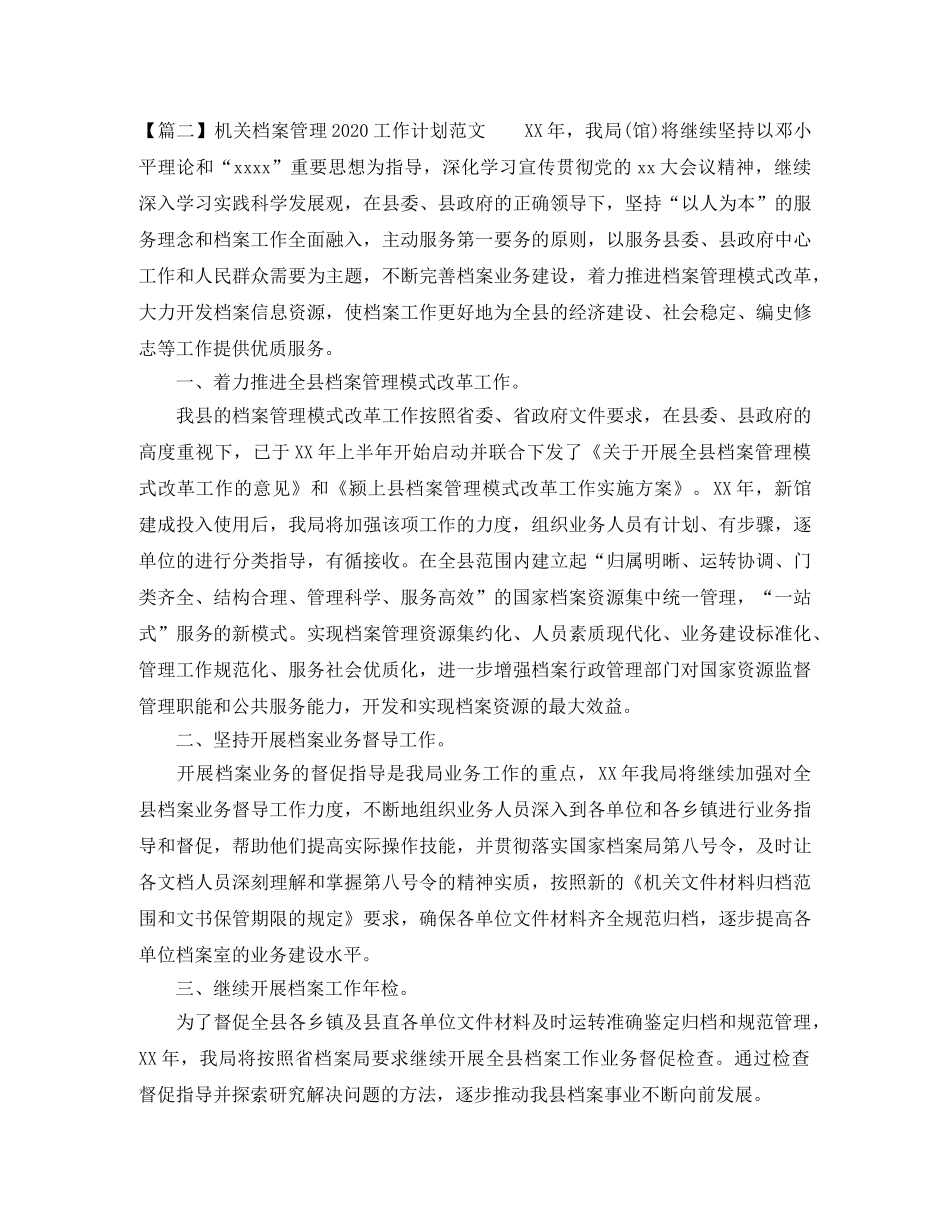 机关档案管理2020工作计划范文 _第2页
