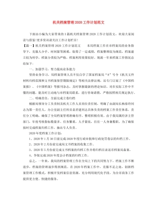 机关档案管理2020工作计划范文 