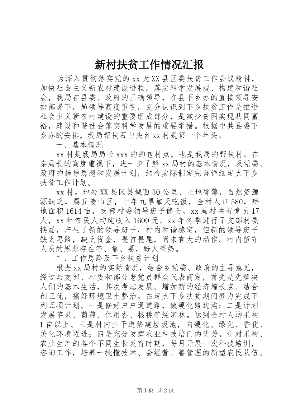 新村扶贫工作情况汇报_第1页