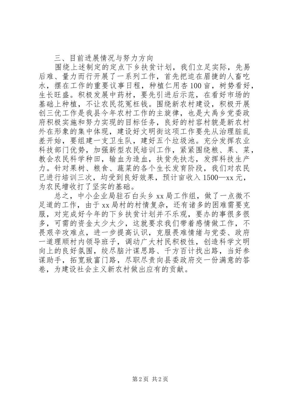 新村扶贫工作情况汇报_第2页